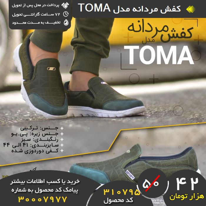 ید نقدی کفش مردانه مدل toma, ید و فروش کفش مردانه مدل toma,فروشگاه رسمی کفش مردانه مدل toma,فروشگاه اصلی کفش مردانه مدل toma